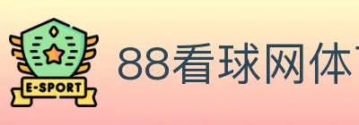 88看球网体育直播 logo